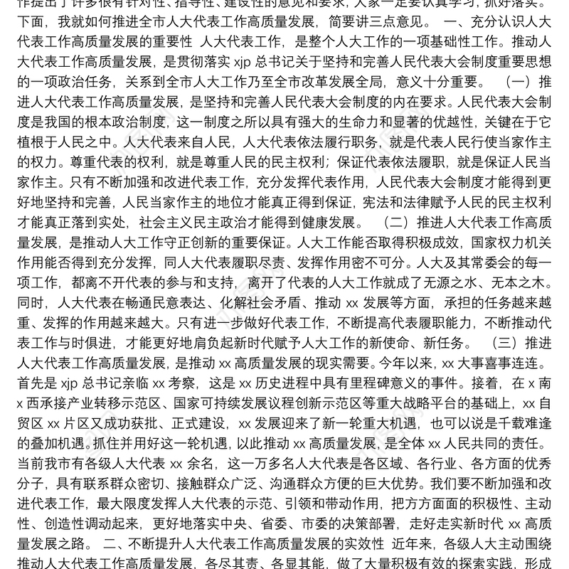 市委副书记在全市人大代表工作高质量发展推进会上的讲话