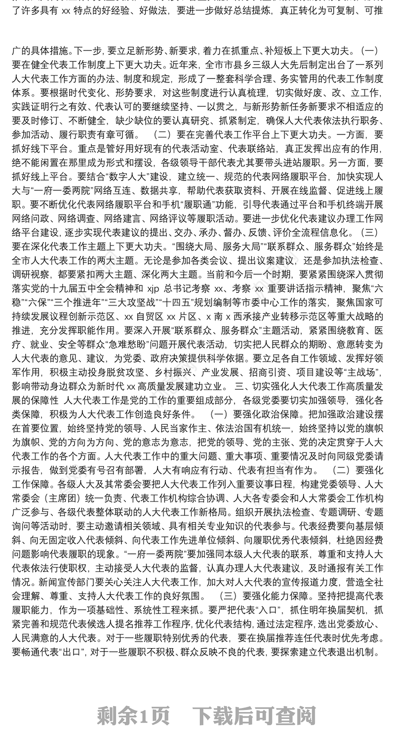 市委副书记在全市人大代表工作高质量发展推进会上的讲话