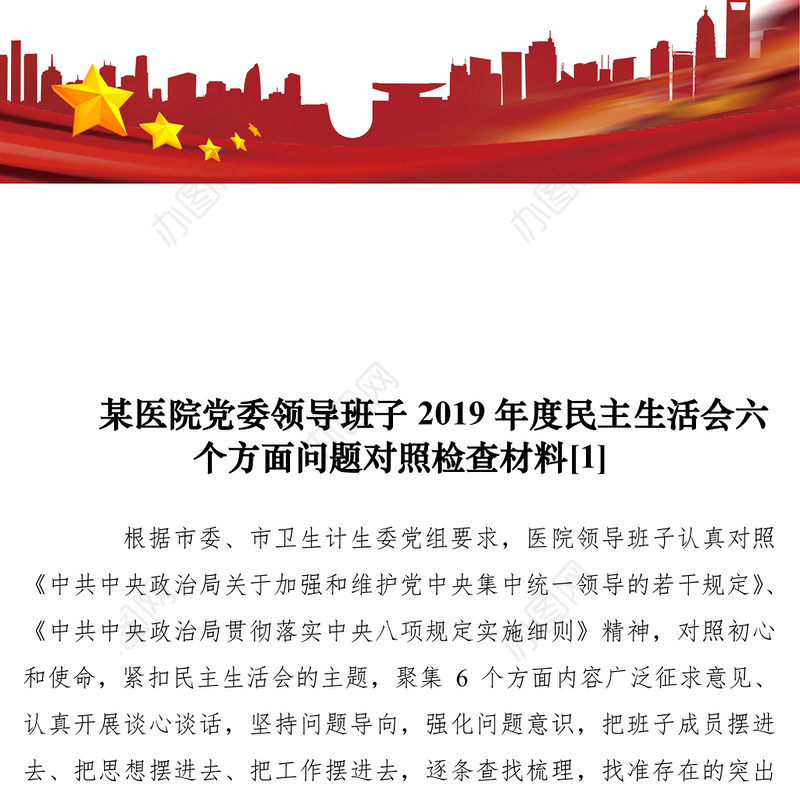 【民主生活会】2019年度医院党委领导班子民主生活会六个方面问题对照检查材料（3篇）