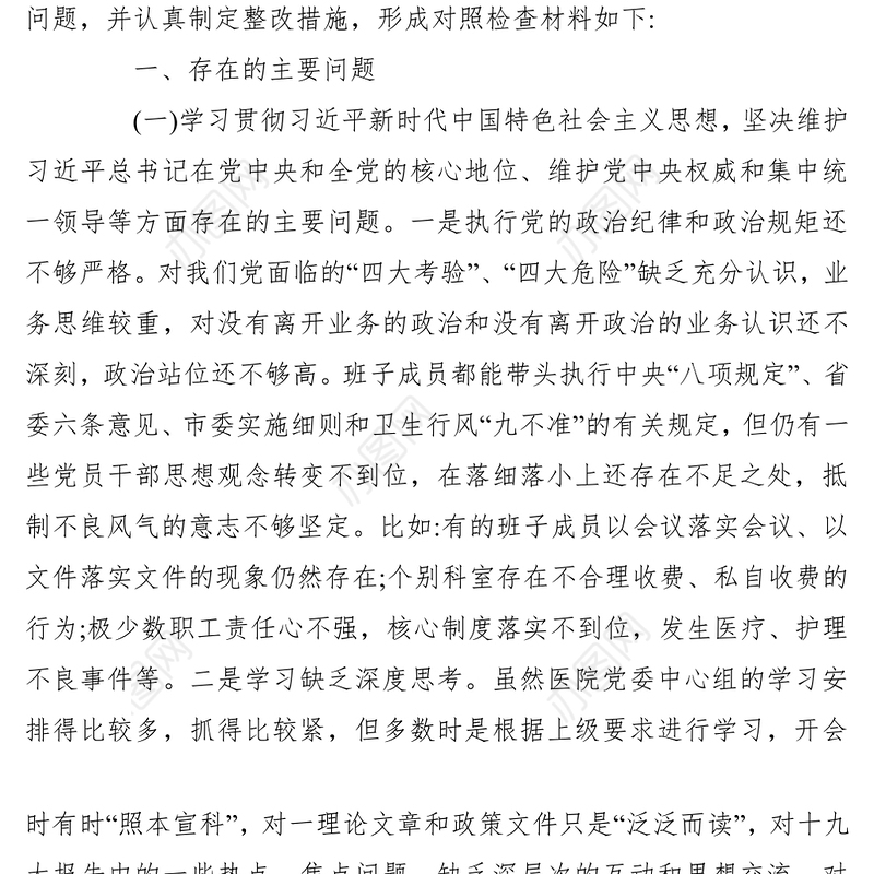 【民主生活会】2019年度医院党委领导班子民主生活会六个方面问题对照检查材料（3篇）