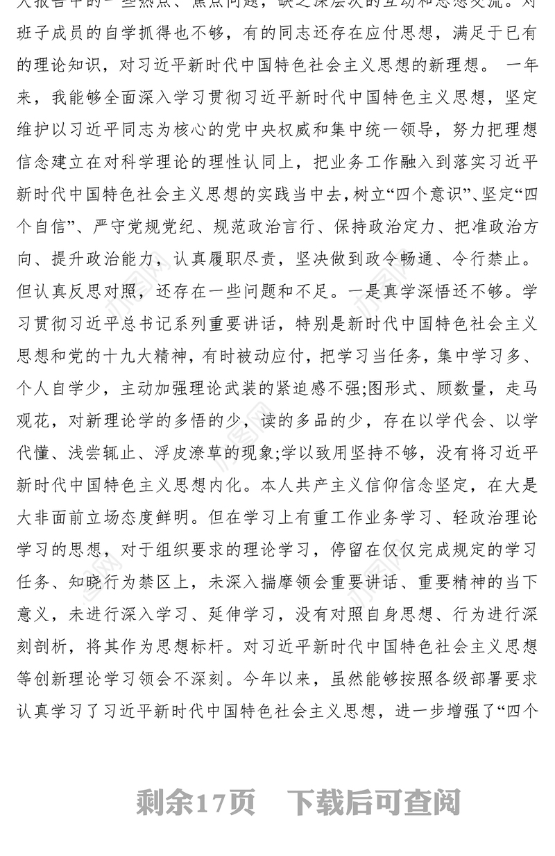 【民主生活会】2019年度医院党委领导班子民主生活会六个方面问题对照检查材料（3篇）