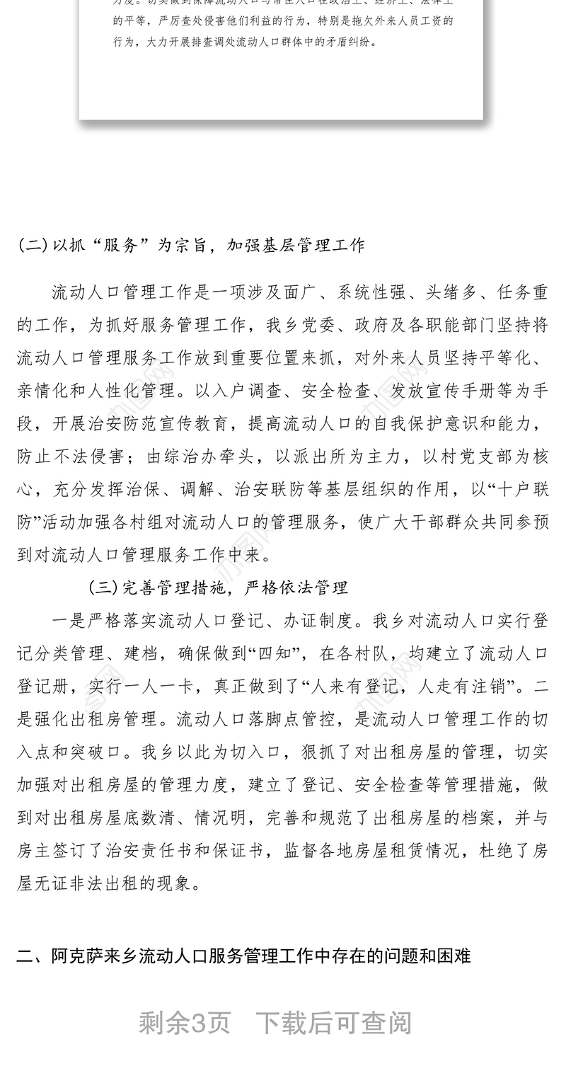 2021【调研报告】乡镇流动人口服务管理工作调研报告