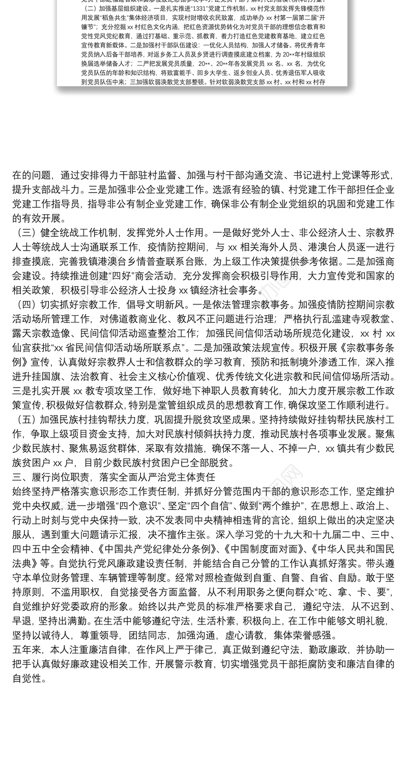 乡镇统战委员个人五年工作总结