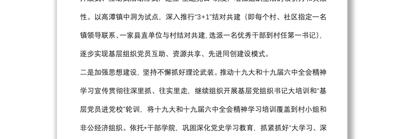 “六个加强”推进基层组织建设 全面提升全面过硬——组织部长交流发言材料