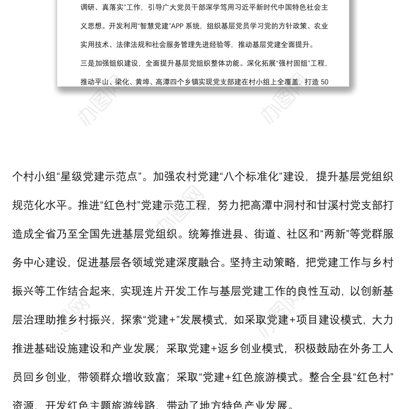 “六个加强”推进基层组织建设 全面提升全面过硬——组织部长交流发言材料