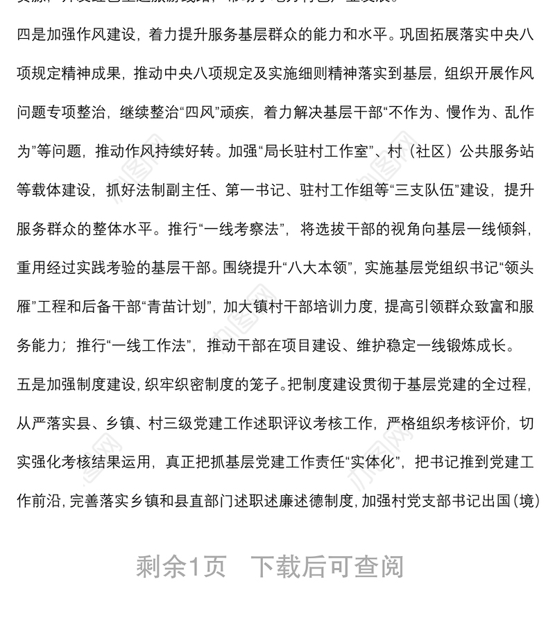 “六个加强”推进基层组织建设 全面提升全面过硬——组织部长交流发言材料