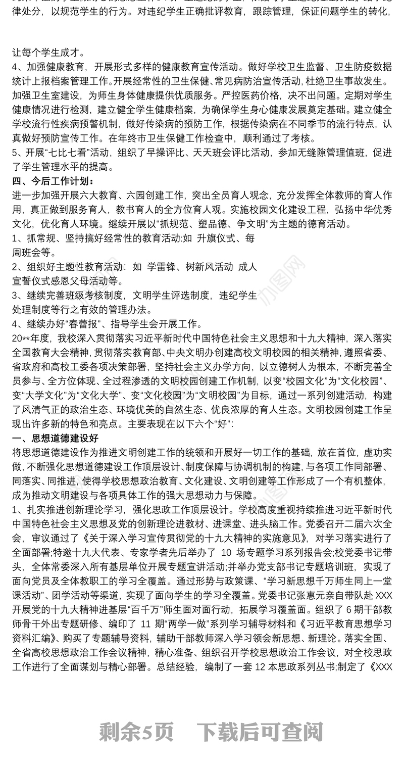 2021“文明校园创建”工作情况汇报