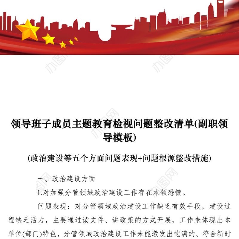 2021领导班子成员主题教育检视问题整改清单(政治建设等五个方面问题表现问题根源整改措施)