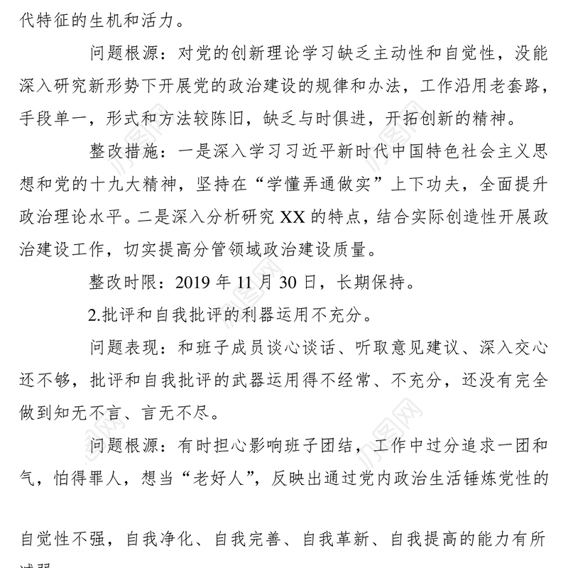 2021领导班子成员主题教育检视问题整改清单(政治建设等五个方面问题表现问题根源整改措施)