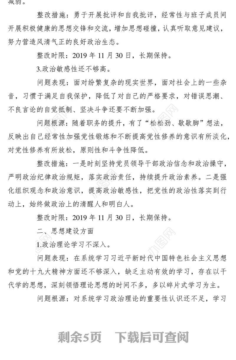 2021领导班子成员主题教育检视问题整改清单(政治建设等五个方面问题表现问题根源整改措施)