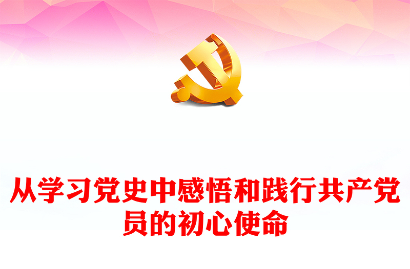 从学习党史中感悟和践行共产党员的初心使命