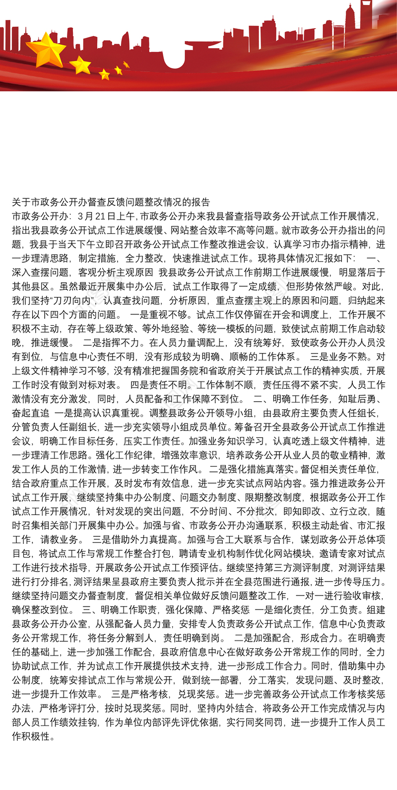 关于市政务公开办督查反馈问题整改情况的报告