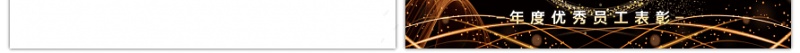 黑金年度优秀员工表彰颁奖典礼PPT模板