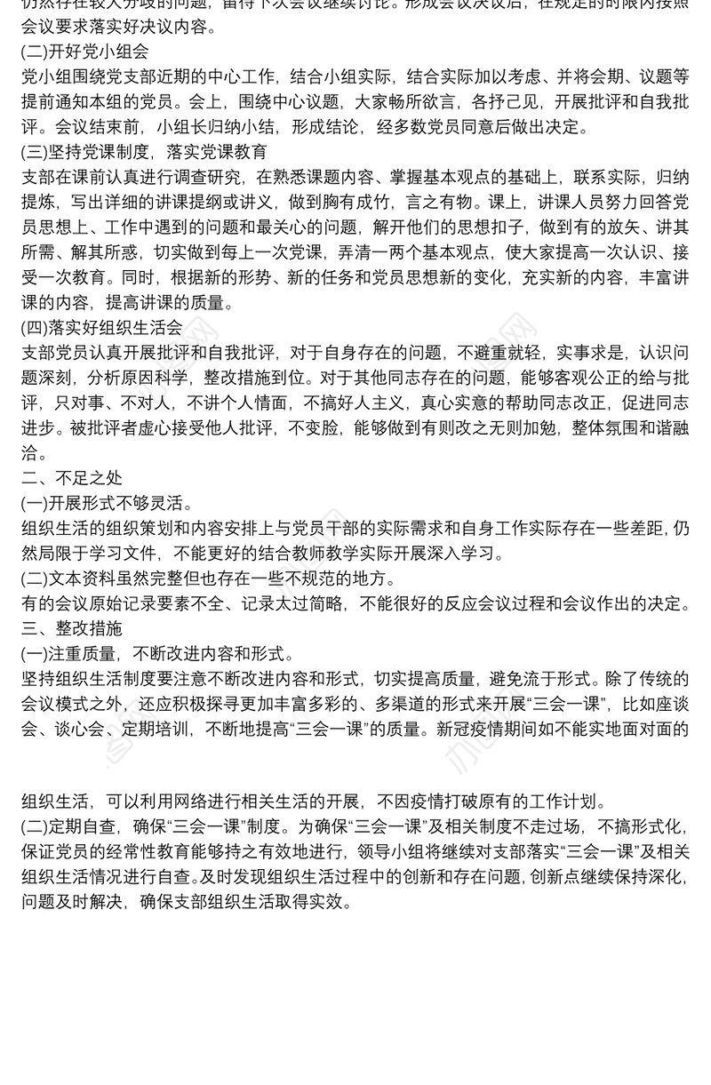 2021学校支部组织生活会、民主评议党员和“三会一课”制度自查报告