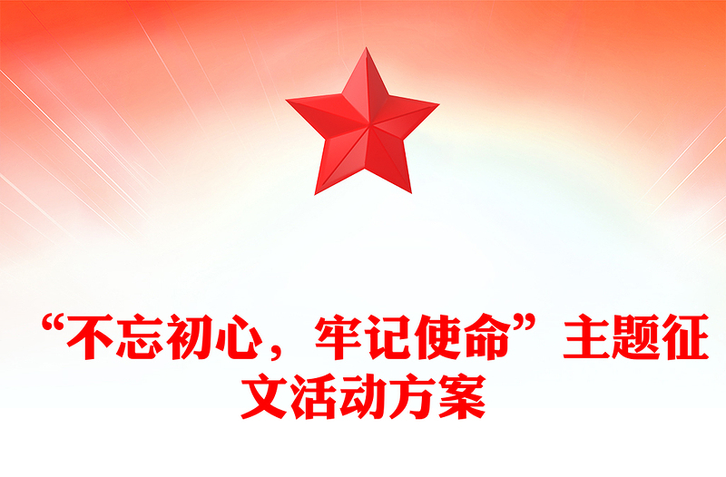 “不忘初心，牢记使命”主题征文活动方案