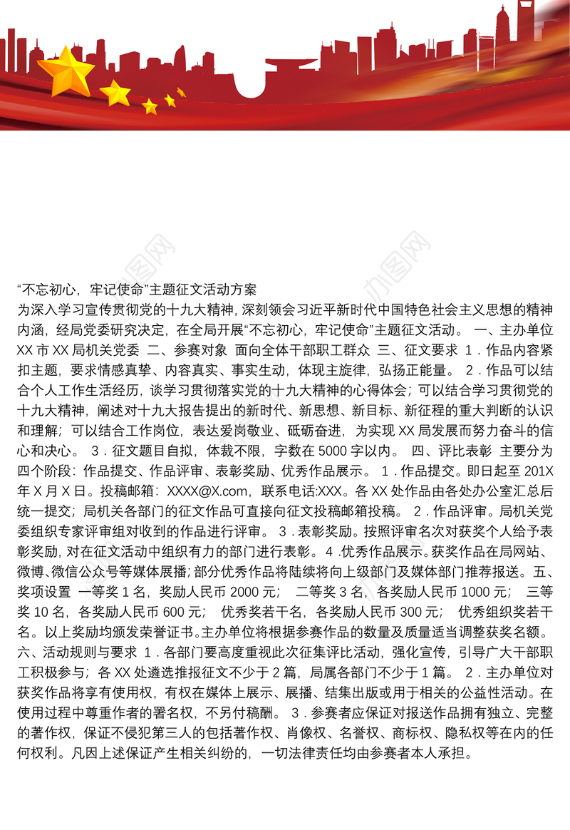 “不忘初心，牢记使命”主题征文活动方案