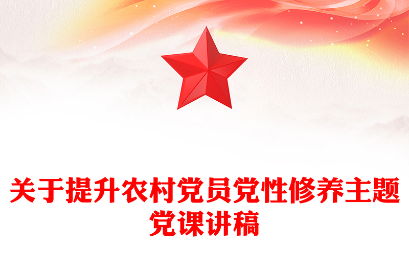 关于提升农村党员党性修养主题党课讲稿