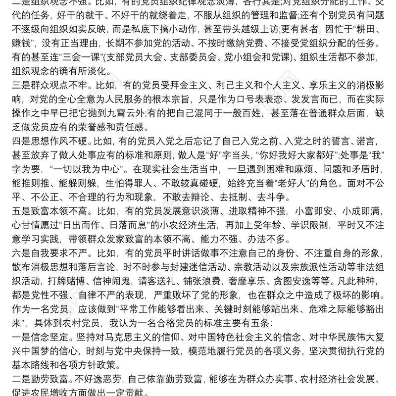 关于提升农村党员党性修养主题党课讲稿