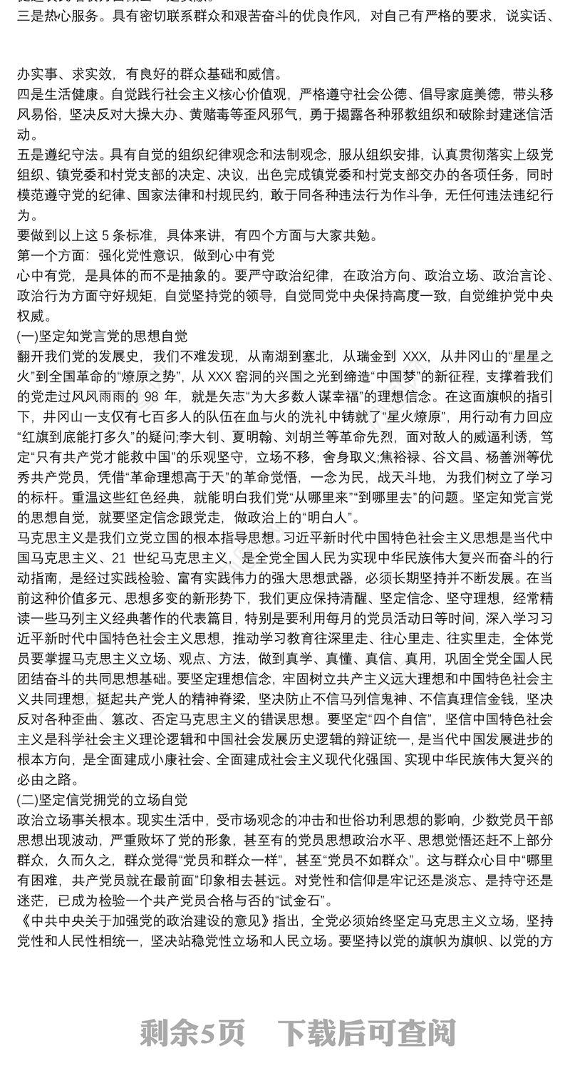 关于提升农村党员党性修养主题党课讲稿