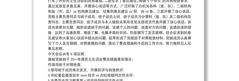 党史学习教育“五个带头”专题民主生活会主持词
