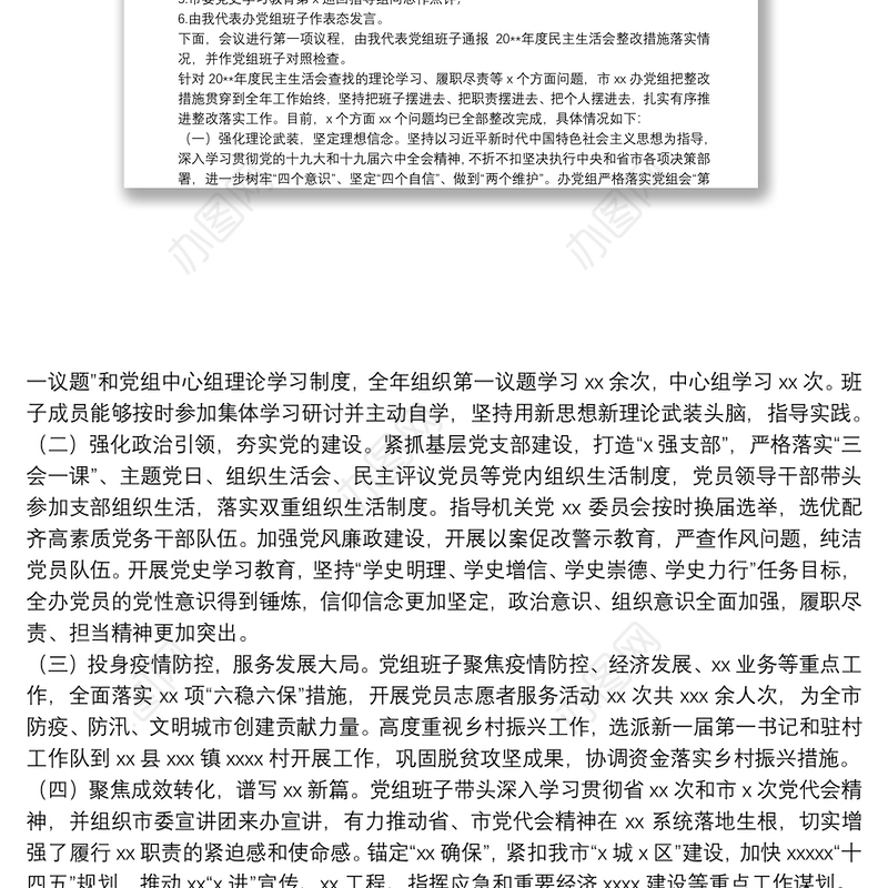 党史学习教育“五个带头”专题民主生活会主持词