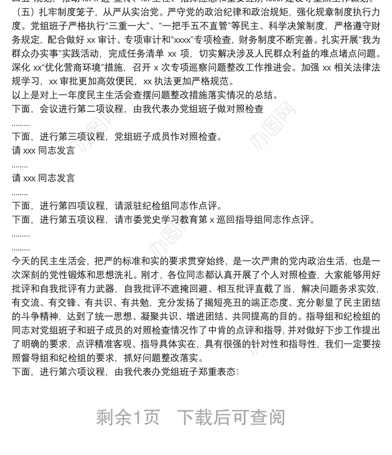 党史学习教育“五个带头”专题民主生活会主持词