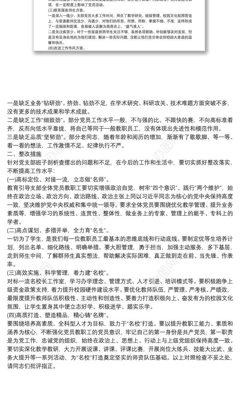 学校党支部班子党史学习教育专题组织生活会对照材料