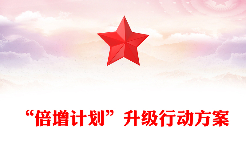 “倍增计划”升级行动方案