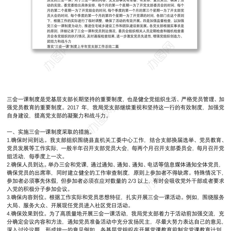 落实“三会一课”制度上半年党支部工作总结三篇