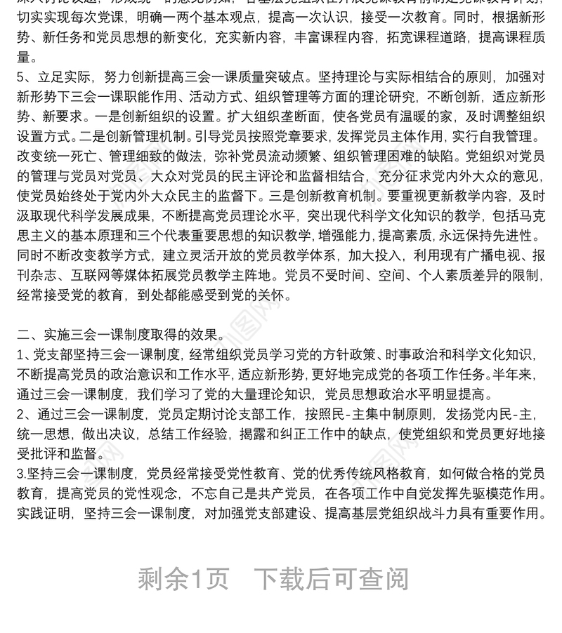 落实“三会一课”制度上半年党支部工作总结三篇