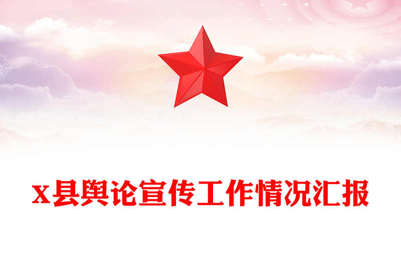 X县舆论宣传工作情况汇报
