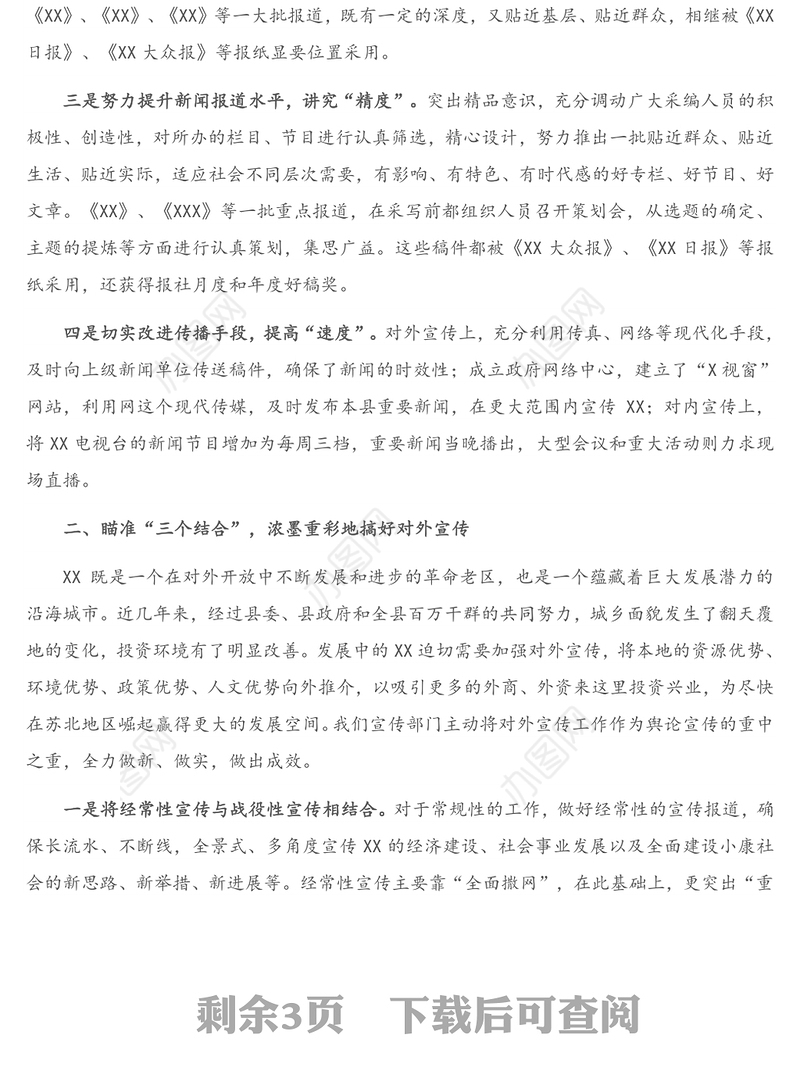 X县舆论宣传工作情况汇报