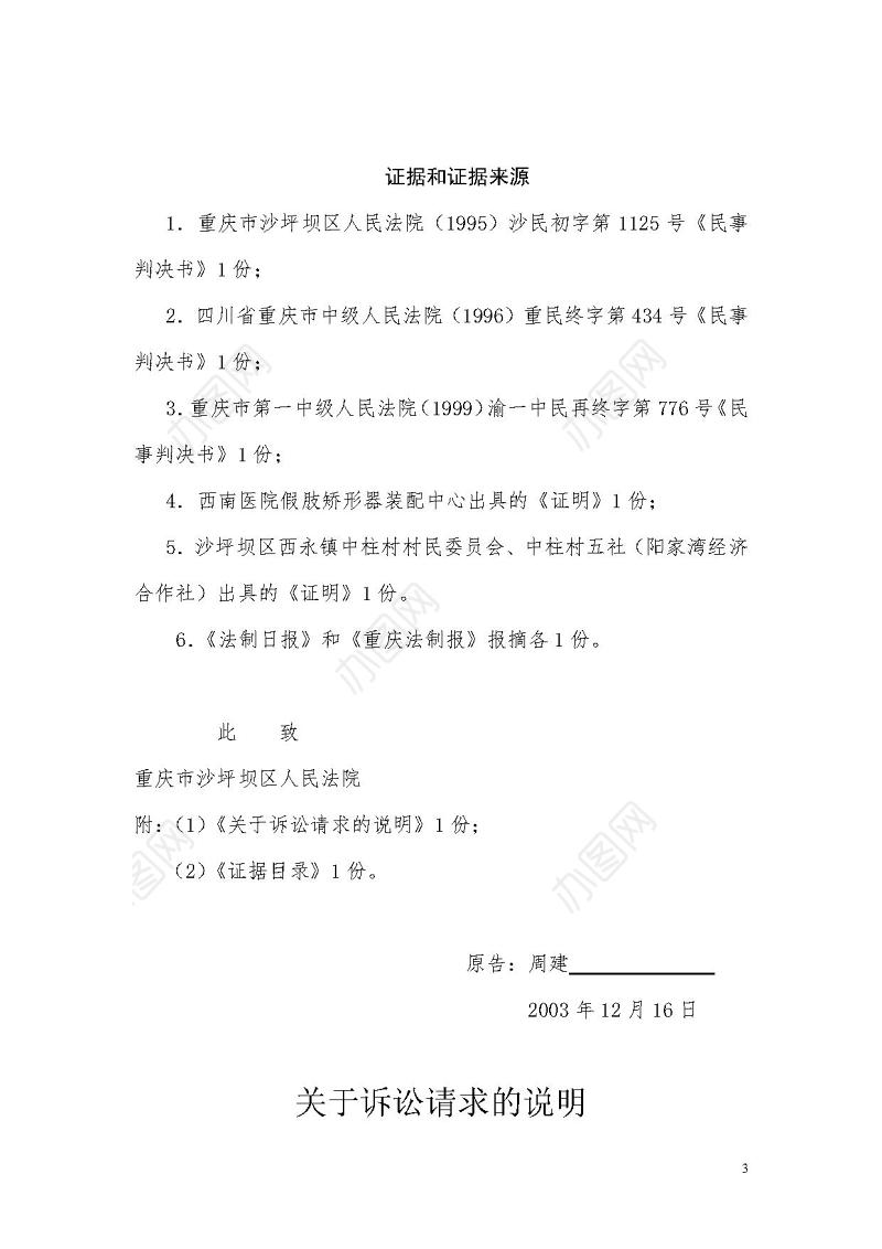 工伤损害赔偿案民事起诉状、申请书、证据目录