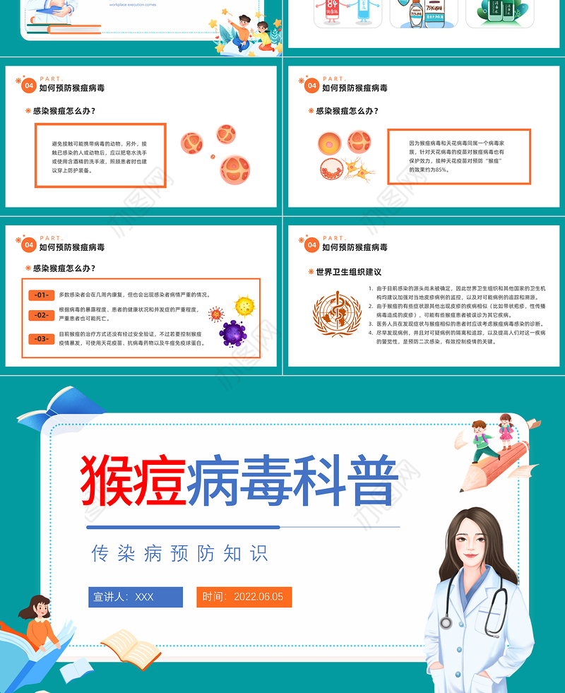 2022猴痘病毒科普PPT卡通风猴痘传染病防治知识讲座主题班会课件模板
