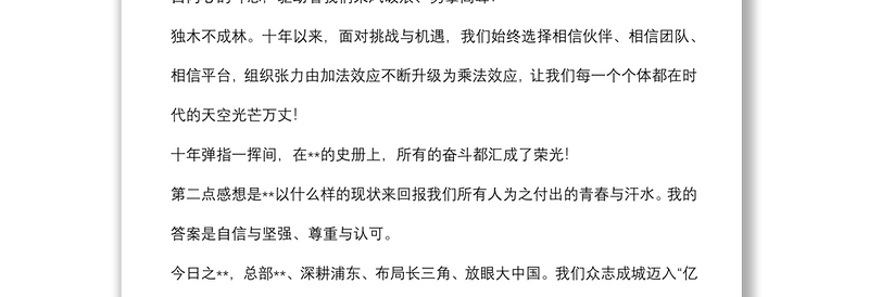 在周年庆典上的讲话（集团公司）