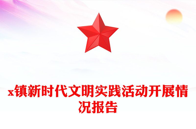 x镇新时代文明实践活动开展情况报告