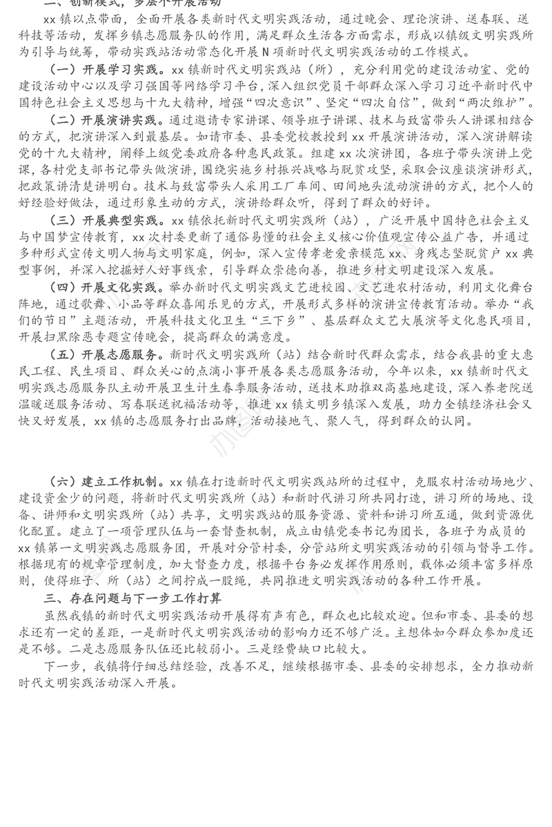 x镇新时代文明实践活动开展情况报告