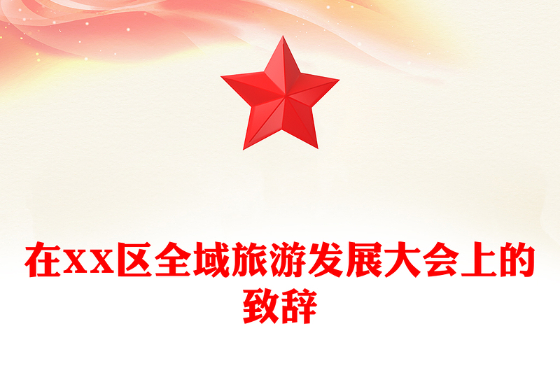 在XX区全域旅游发展大会上的致辞