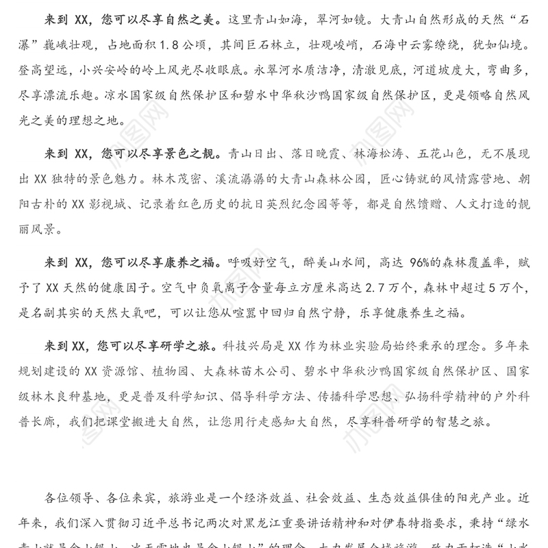 在XX区全域旅游发展大会上的致辞