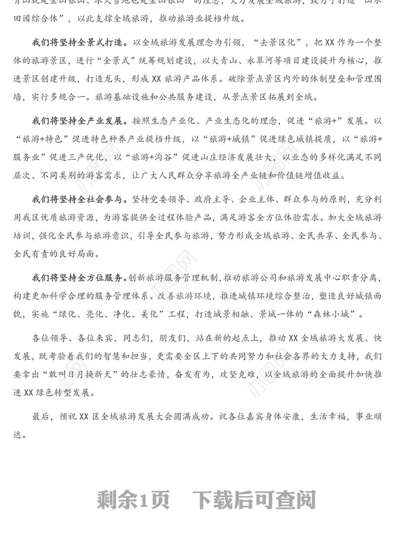 在XX区全域旅游发展大会上的致辞