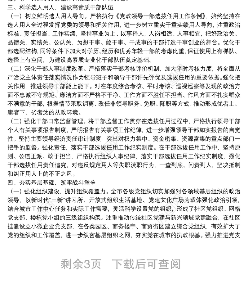 20**年度全市落实全面从严治党主体责任工作情况的通报