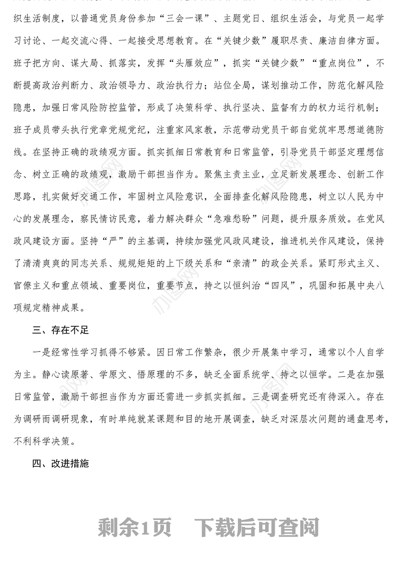 班子“政治画像”报告