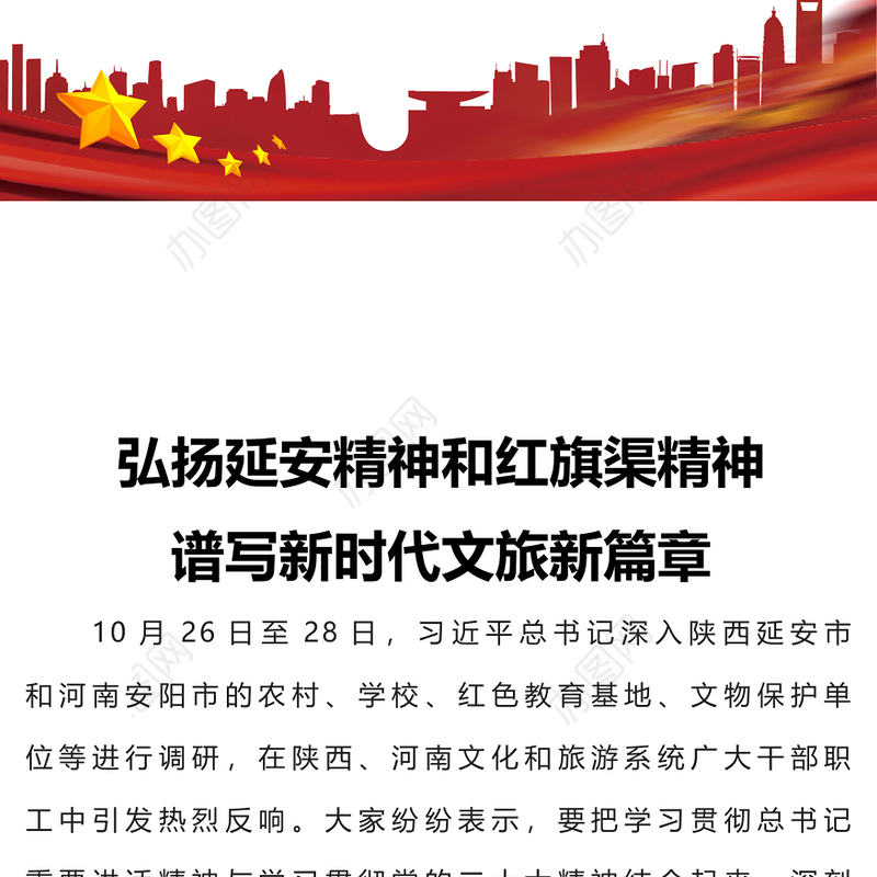 2022弘扬延安精神和红旗渠精神PPT简洁精美赓续红色血脉谱写新时代文旅新篇章专题党课课件(讲稿)