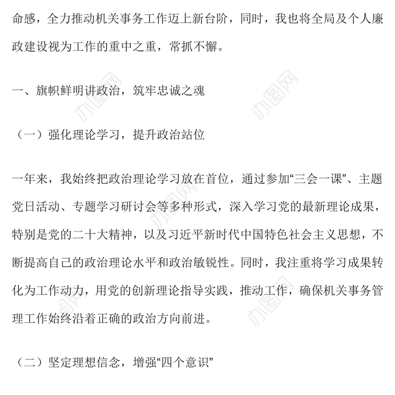 机关事务管理局局长述德述职述廉述法报告范文