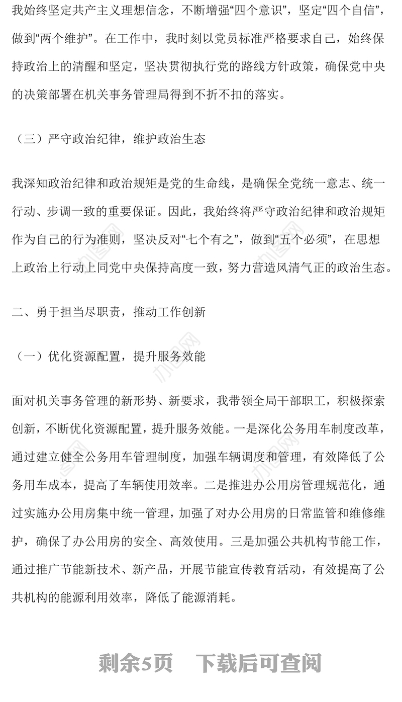 机关事务管理局局长述德述职述廉述法报告范文