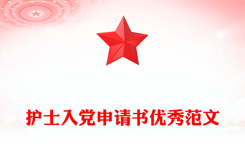 护士入党申请书优秀范文