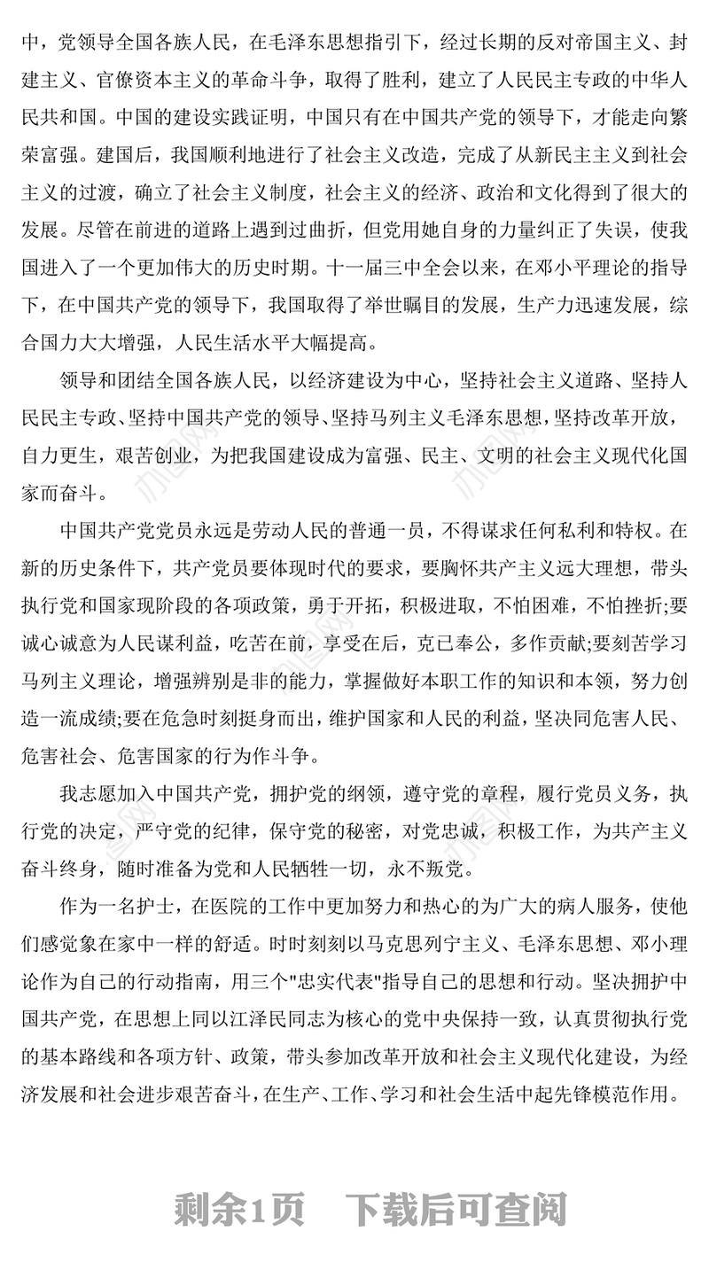 护士入党申请书优秀范文