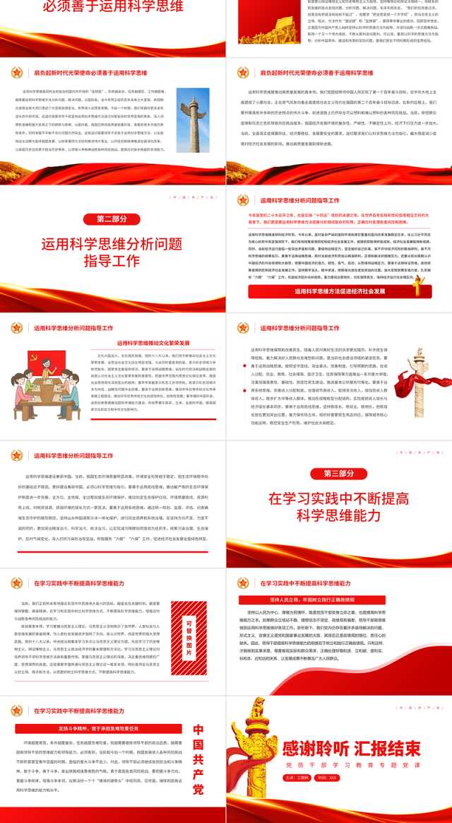 运用科学思维方法促进经济社会发展PPT党政风党员干部学习教育专题党课课件