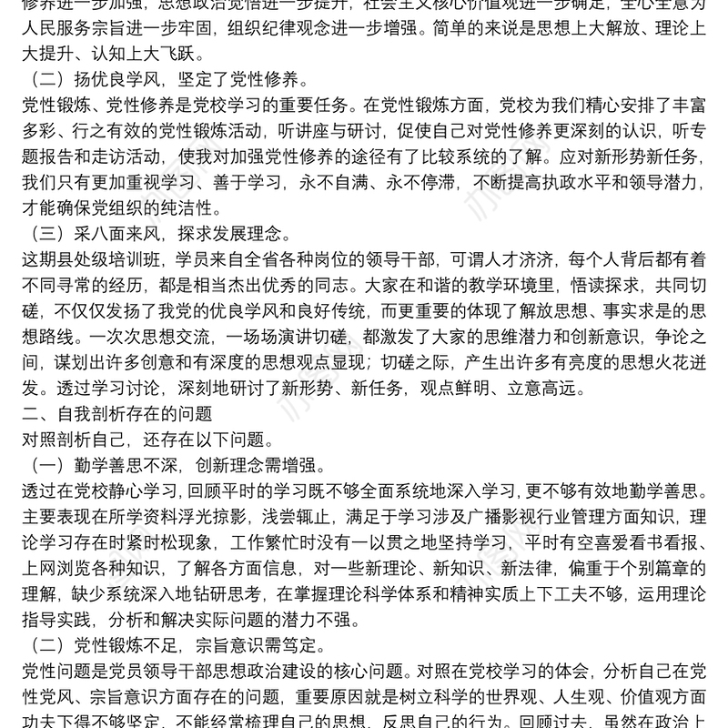 中级干部个人党性锻炼分析报告