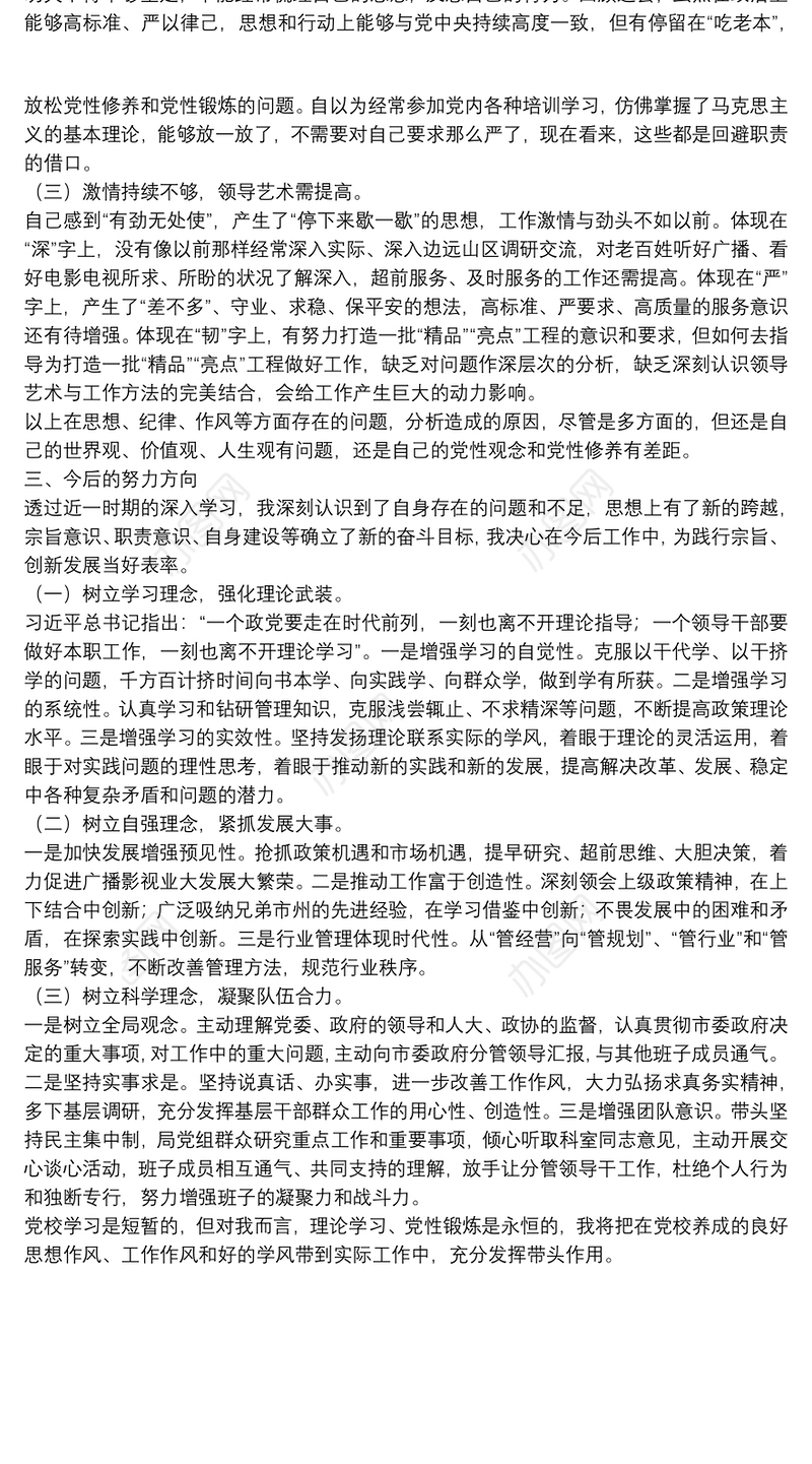 中级干部个人党性锻炼分析报告
